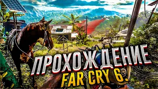 Far Cry 6 Прохождение #9 Вечерний стрим