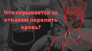 Свидетели Иеговы, скрытая тайна на крови.