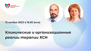 Клинические и организационные реалии терапии ХСН