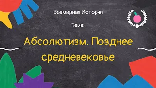 12. Всемирная история - Абсолютизм. Позднее Средневековье