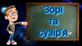 Зорі та сузір'я. Природознавство п'ятий клас.