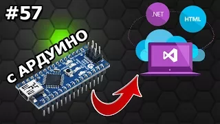 #57 Visual Studio - Обработка и получение данных с Arduino Serial Monitor VB.NET ►◄