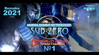 MortalKombat - MYTHOLOGIES SUB-ZERO ( Remake 2021 ) №1