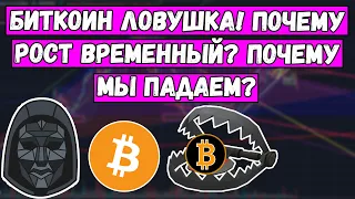 Биткоин ловушка! Почему рост bitcoin временный? BTC Почему мы падаем? Что будет с биткоином? ВАЖНО!!