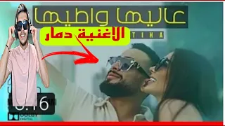 رده فعلي على أغنية محمد جواني  بعنوان(عاليها واطيها) الاغنية دمار🔥ريأكشن