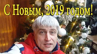 Поздравления с Новым 2019 годом. СУПЕР пожелания. С Новым годом! Год благословений!