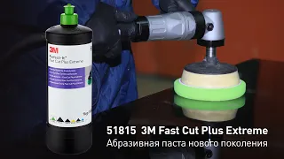 51815 3М Абразивная паста Fast Cut Plus Extreme (зеленый колпачок)