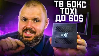 ТВ БОКС TOX1 ДО 50$ С НЕВЕРОЯТНЫМИ ВОЗМОЖНОСТЯМИ ДЛЯ ЕГО ЦЕНЫ. НА AMLOGIC S905X3 С 4/32 И...