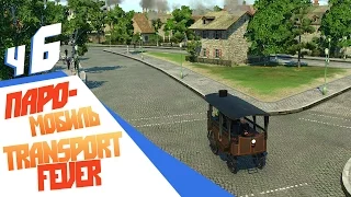 Новые паровые омнибусы - ч6 Transport Fever