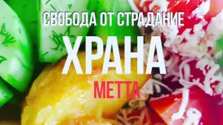 ХРАНАТА: ПРЕЧИСТВАНЕ. Великото Състрадание. Милосърдие и грижовност. ЯН