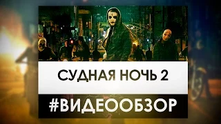 Судная Ночь 2 - Видео Обзор Фильма