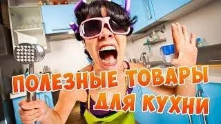 ТОП реально ПОЛЕЗНЫХ КРУТЫХ и удобных штук для КУХНИ с ALIEXPRESS