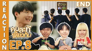 [REACTION] I’M TEE, ME TOO คนละทีเดียวกัน | จบแบบชอบ "ทุกที" ที่เราอยู่ด้วยกัน !! EP.8 (END)