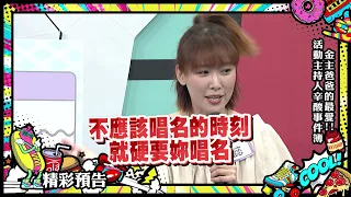 活動現場唱明超尷尬　李懿SANDY感同身受｜2021.12.21小明星大跟班｜預告