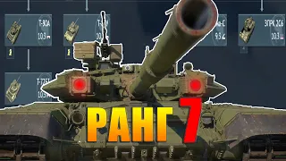 Что качать в War Thunder? Россия и СССР ранг 7: Лучшие и Худшие танки