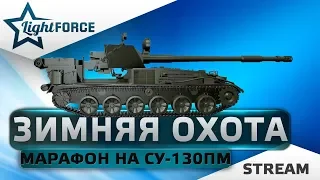 ⭐МАРАФОН НА СУ-130ПМ⭐ЗИМНЯЯ ОХОТА⭐ЗАДАЧИ №1-4