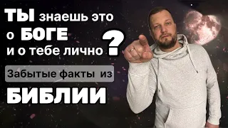 Ты знаешь это о Боге и о тебе лично? Забытые факты из библии