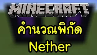 Minecraft: สอนคำนวณพิกัดประตู Nether ✅