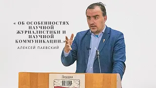 лекция Паевский А.С.«об особенностях научной журналистики и научной коммуникации».