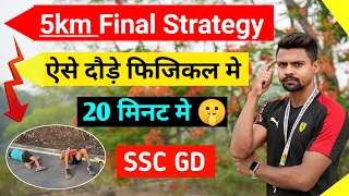 5km Strategy 🤫 5km दौड़ने का तरीक़ा || ⭕️ FINAL || फिजिकल से पहले ये बात जान लो 🚨5 km कैसें दौड़े