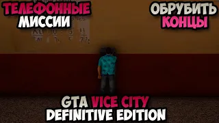 Телефонные миссии GTA Vice City Definitive Edition Обрубить концы прохождение без комментариев #5