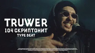 TRUWER x 104 x СКРИПТОНИТ Type Beat - "NIMBUS"