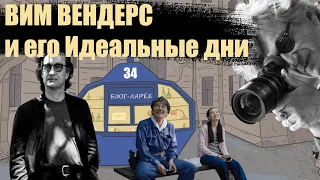 Блог Ларёк 34. Вим Вендерс и его Идеальные дни.