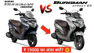 Suzuki Burgman Street Vs Burgman Street Ex | 😞Why So Expensive? | Diffrence? | Burgman Street 125 ex