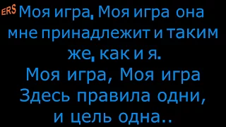 Баста   Моя игра Бонус Lyrics 2