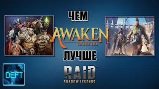 Чем Awaken Chaos Era ЛУЧШЕ Raid Shadow Legends