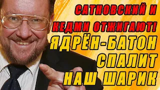 САТАНОВСКИЙ И КЕДМИ РУБЯТ ПРАВДУ! Такого нигде больше не услышишь