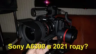 Sony A6300 в 2021г.  Всё ещё лучшая камера?