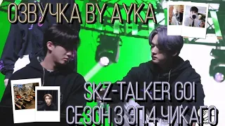 [Русская озвучка by Ayka]  Stray Kids : SKZ-TALKER GO! Сезон 3 | Эп. 04 ЧИКАГО