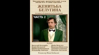 🎭Женитьба Белугина. Часть 1. ( В. Бочкарёв, М. Менглет и др. )