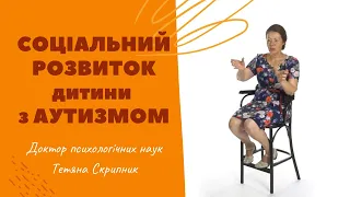 Соціальний розвиток дитини з аутизмом