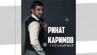 Ринат Каримов - Грозный Мой (2018)