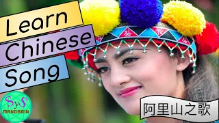 407 Learn Chinese song | 阿里山之歌（song of Alishan) | Learn Chinese through songs with sample sentences