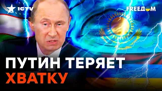 Играют НА НЕРВАХ ПУТИНА, но... Как ЦЕНТРАЛЬНАЯ АЗИЯ начала "ДРУЖИТЬ" против Кремля