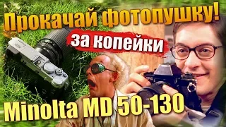 Имба для фотолюбителя! Объектив Minolta MD 50-135 - апгрейд из 80-х!