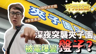 【千元任務】深夜突襲夾子園被電爆變盤子？#鉉堂國際 #千元任務 #夾子園 #夾娃娃 #盤子