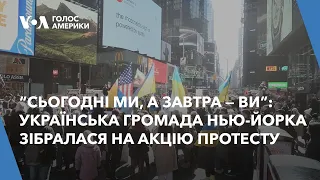 “Сьогодні ми, а завтра — ви”:українська громада Нью-Йорка зібралася на акцію протесту