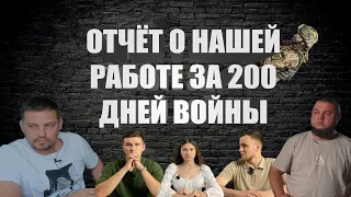 200 ДЕНЬ ВОЙНЫ | ОТЧЁТ О НАШЕЙ РАБОТЕ ЗА 200 ДНЕЙ ВОЙНЫ | @Volodymyr Zolkin ​