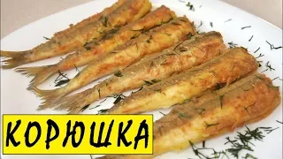 ЖАРЕНАЯ КОРЮШКА !!! Ооочень ВКУСНО !!!!