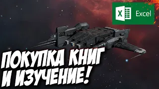 EVE ONLINE - Изучаем скилы и покупаем новый корабль!