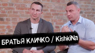 Братья Кличко - о «лихих 90-х», двойном гражданстве, рейтингах и президентстве / KishkiNa