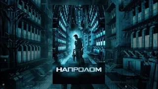 Напролом (2012г)