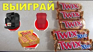 Акция Твикс 2020 — Выиграй кофемашину и другие призы. Кофе и Twix