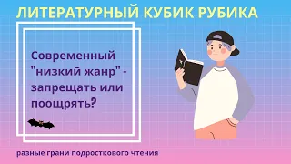 Современный "низкий жанр" – запрещать или поощрять?