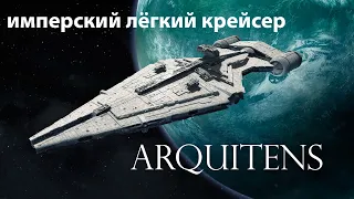 Легкий крейсер «Арквитенс» / Arquitens-class light cruiser