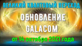 Обновление Galacom от 14 октября 2021 года - Великий квантовый переход